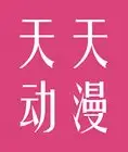 天天动漫